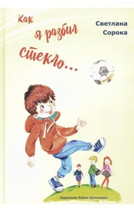 Как я разбил стекло… Школьные рассказы