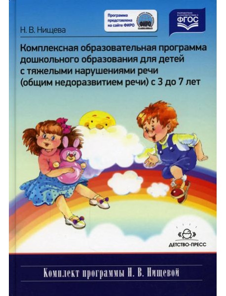 Комплексная образовательная программа дошкольного образования для детей с тяжелыми нарушениями речи (общим недоразвитием речи) с 3 до 7 лет. 3-е изд.,