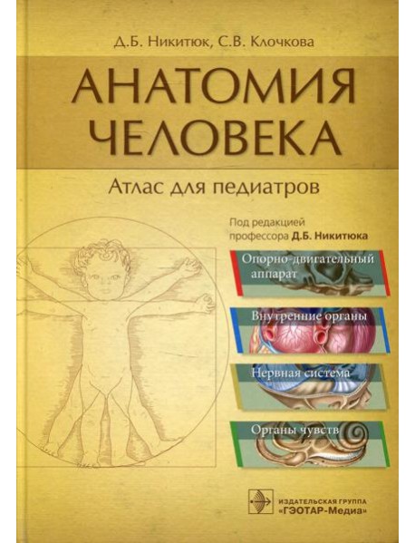 Анатомия человека: атлас для педиатров: Учебное пособие