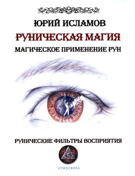 Руническая магия. Магическое применение рун. Рунические фильтры восприятия