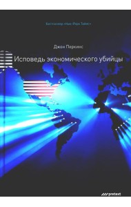 Исповедь экономического убийцы. 12-е изд (пер.)