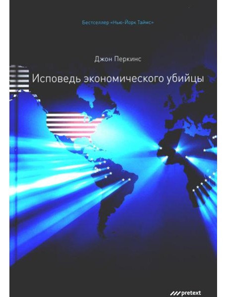 Исповедь экономического убийцы. 12-е изд (пер.)