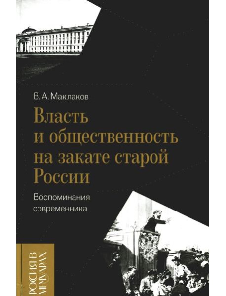 Власть и общественность на закате старой России: воспоминания современника