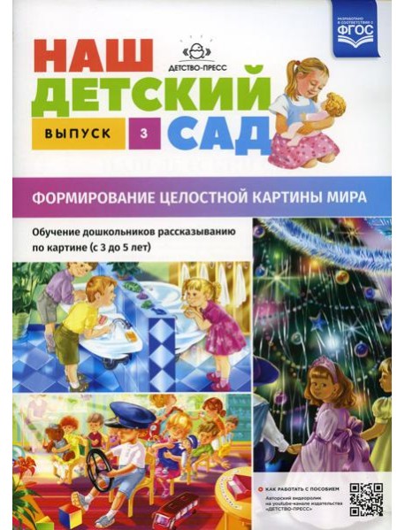 Наш детский сад. Формирование целостной картины мира. Обучение дошкольников рассказыванию по картине (с 3 до 5 лет). Вып. 3