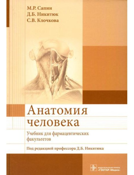 Анатомия человека: Учебник для фармацевтических факультетов