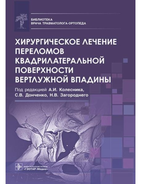 Хирургическое лечение переломов квадрилатеральной поверхности вертлужной впадины