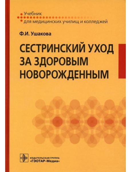 Сестринский уход за здоровым новорожденным