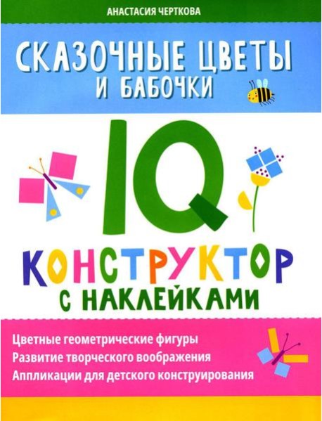 Сказочные цветы и бабочки: IQ-конструктор с наклейками