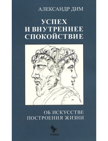 Успех и внутреннее спокойствие.Об искусстве построения жизни