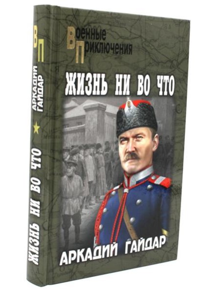Жизнь ни во что: повести