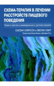 Схема-терапия в лечении расстройств пищевого поведения. Теория и практика в индивидуальном и групповом формате