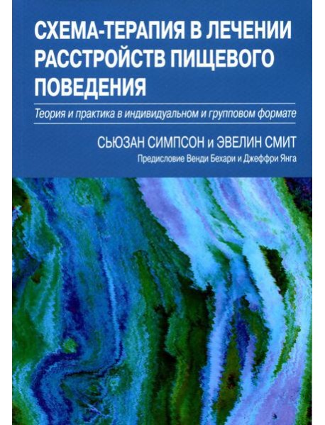 Схема-терапия в лечении расстройств пищевого поведения. Теория и практика в индивидуальном и групповом формате