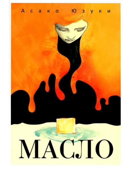 Масло