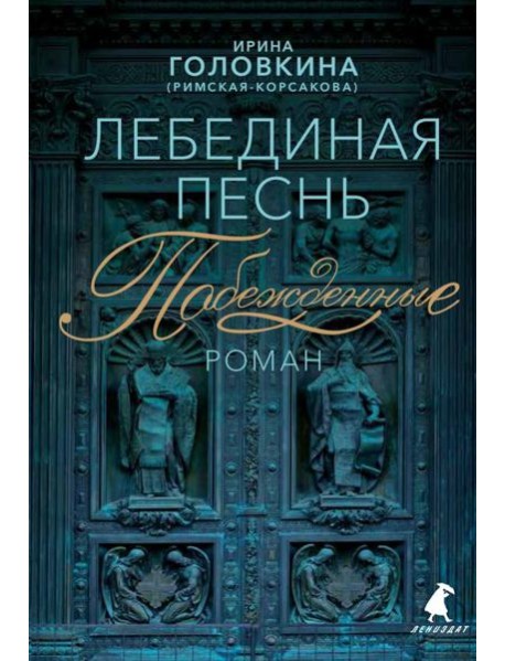Лебединая песнь (Побежденные): роман (синий фон)