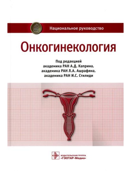 Онкогинекология: национальное руководство