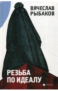 Резьба по идеалу: эссе