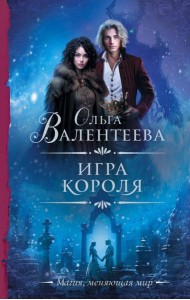 Игра короля: роман