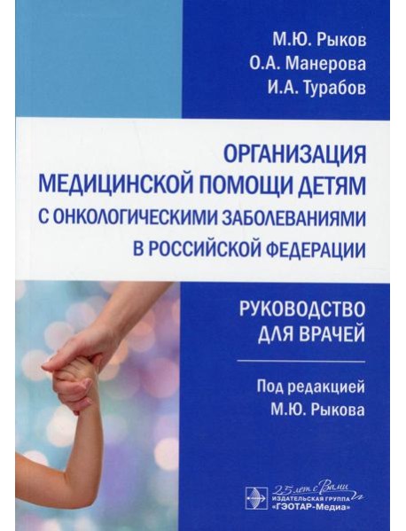 Организация медицинской помощи детям с онкологическими заболеваниями в РФ: руководство для врачей