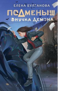 Подменыш. Внучка демона