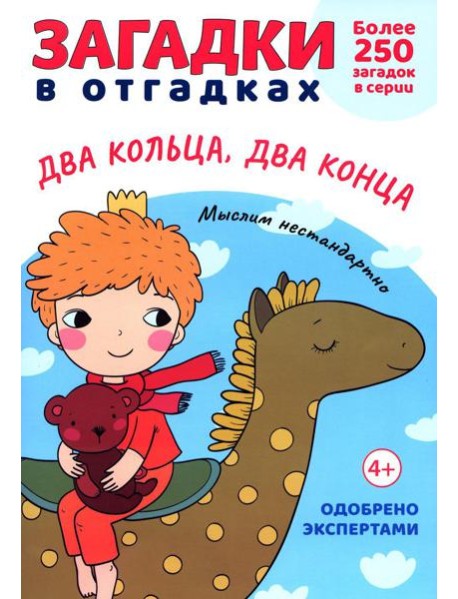 Загадки в отгадках. Два кольца, два конца