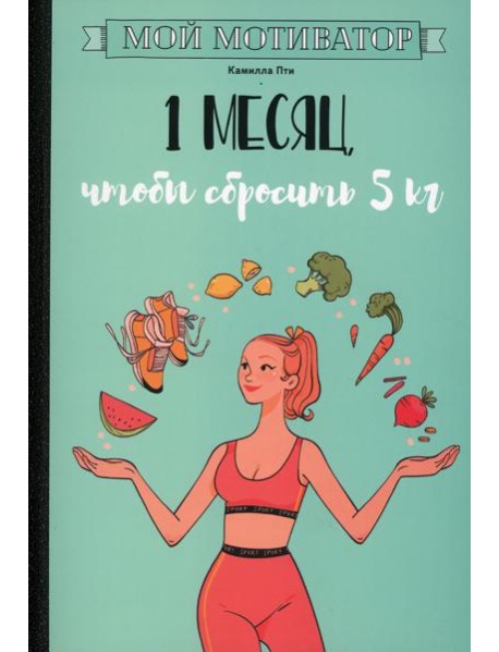 Мой мотиватор. 1 месяц, чтобы сбросить 5 кг