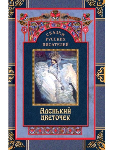Сказки русских писателей. Аленький цветочек