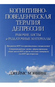 Когнитивно-поведенческая терапия депрессии. Рабочие листы и раздаточные материалы