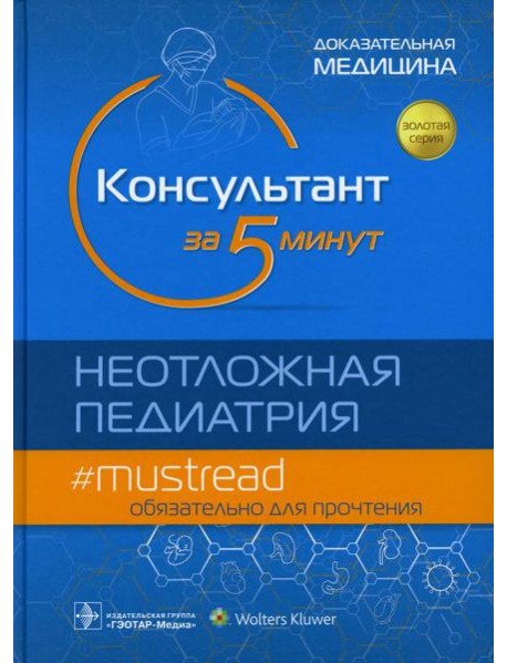 Консультант за 5 минут. Неотложная педиатрия. Доказательная медицина