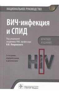 ВИЧ-инфекция и СПИД. Национальное руководство. 2-е изд., перераб.и доп