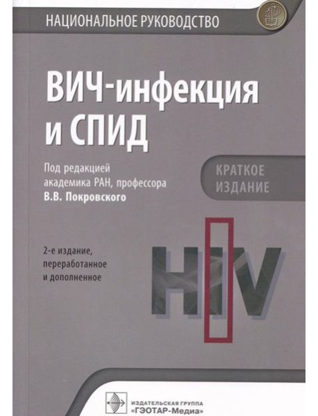 ВИЧ-инфекция и СПИД. Национальное руководство. 2-е изд., перераб.и доп