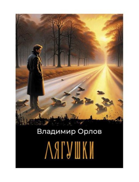 Лягушки: роман