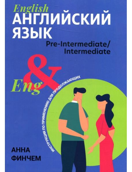 Английский язык: инструкция по применению для продолжающих