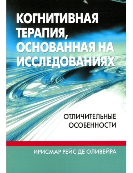 Когнитивная терапия, основанная на исследованиях: отличительные особенности