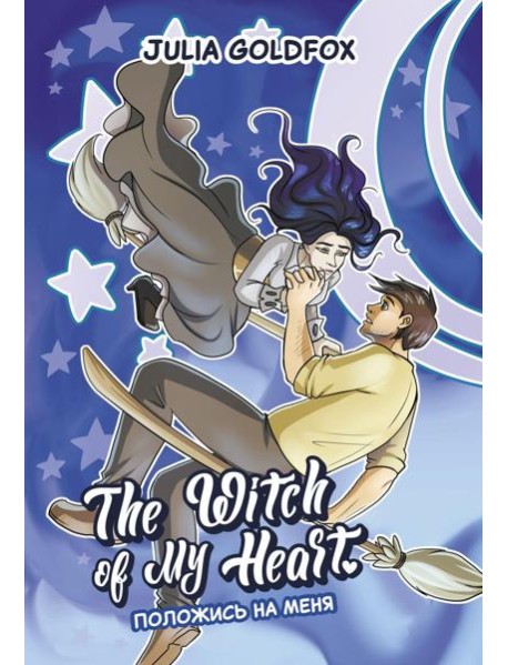 The Witch of My Heart. Т. 3: Положись на меня: комикс