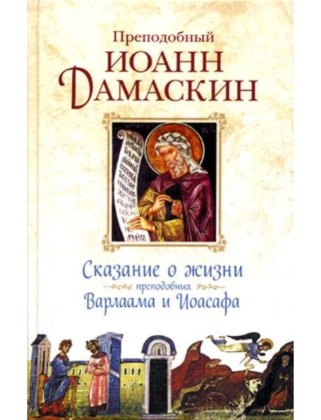 Сказание о жизни преподобных и богоносных отцов наших Варлаама и Иоасафа