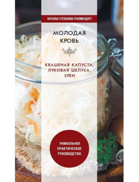 Молодая кровь. Квашеная капуста, луковая шелуха, хрен. Уникальное практическое руководство