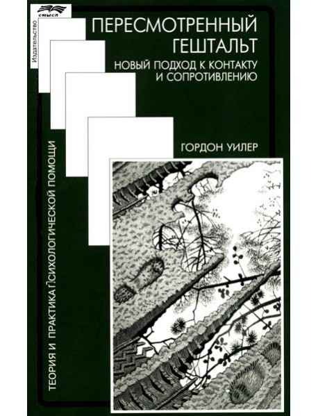 Пересмотренный гештальт: новый подход к контакту и сопротивлению