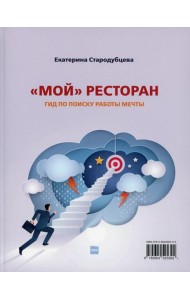 Мой ресторан. Гид по поиску работы мечты