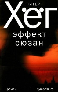 Эффект сюзан: роман