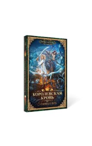 Королевская кровь - 7: Огненный путь
