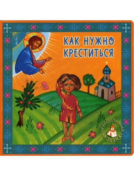 Как нужно креститься