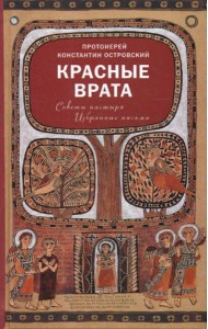 Красные Врата. Советы пастыря. Избранные письма