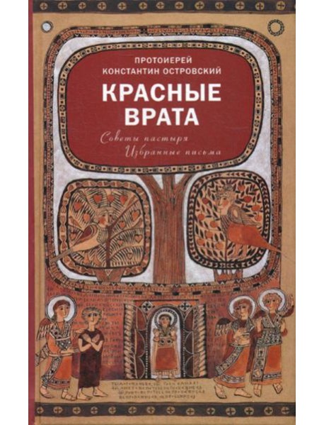 Красные Врата. Советы пастыря. Избранные письма