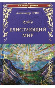 Блистающий мир: романы