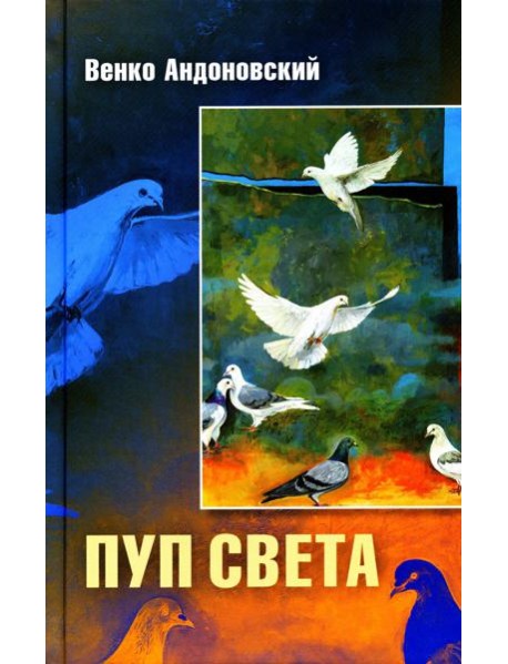 Пуп света. (Роман в трeх шрифтах и одной рукописи света)