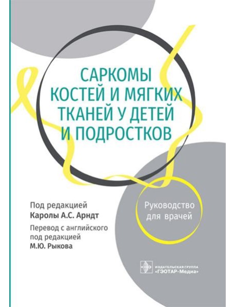 Саркомы костей и мягких тканей у детей и подростков. Руководство для врачей