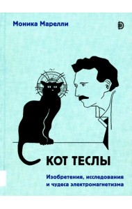 Кот Теслы