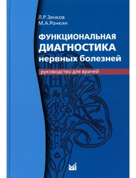 Функциональная диагностика нервных болезней: руководство для врачей. 6-е изд