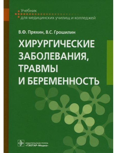 Хирургические заболевания, травмы и беременность: Учебник