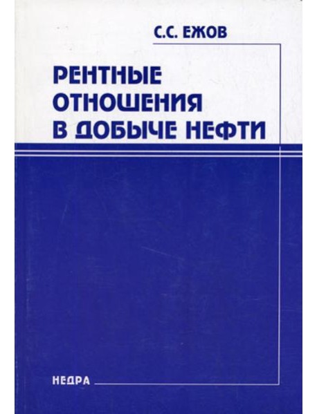 Рентные отношения в добыче нефти